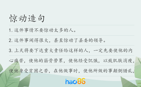 惊动造句