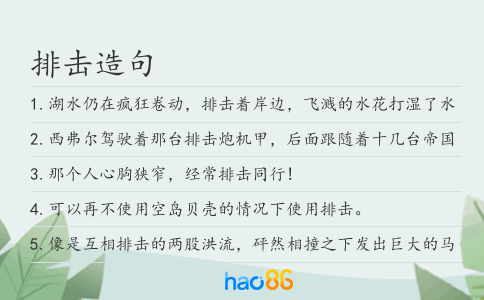 排击造句