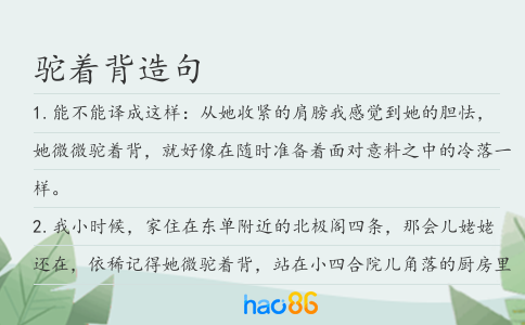 驼着背造句