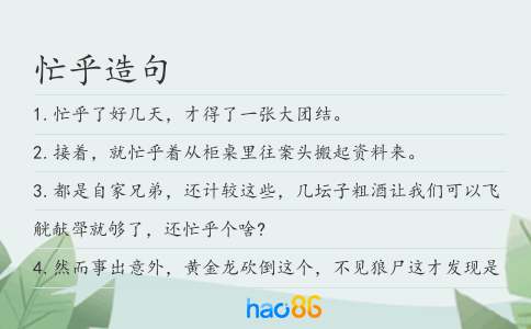 忙乎造句