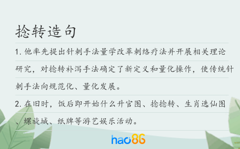 捻转造句
