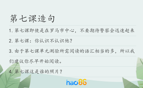 第七课造句