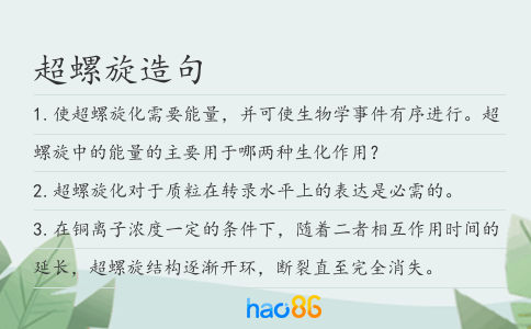 超螺旋造句