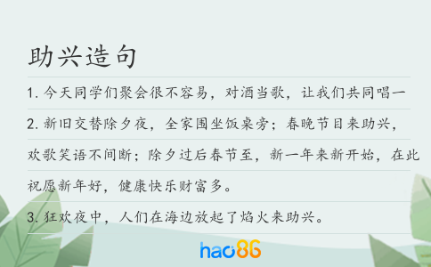 助兴造句
