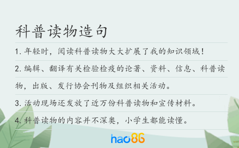 科普读物造句