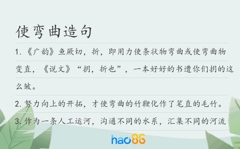 使弯曲造句