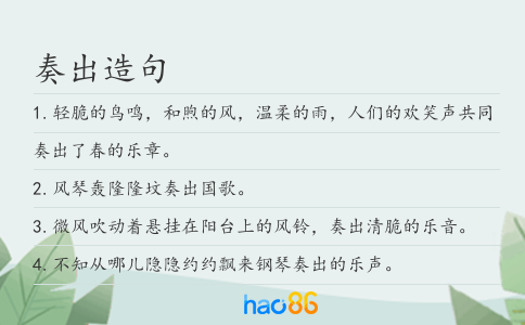 奏出造句