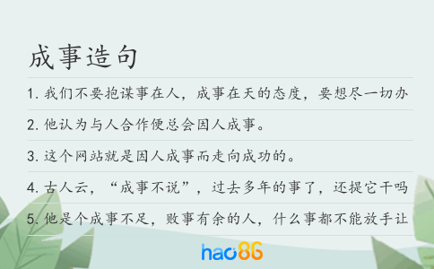 成事造句
