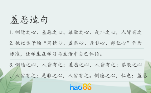 羞恶造句