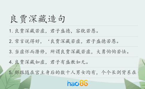 良贾深藏造句