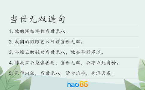 当世无双造句