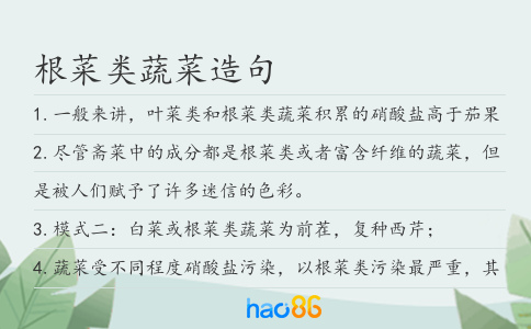 根菜类蔬菜造句