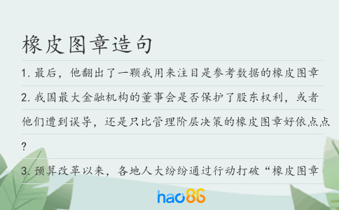 橡皮图章造句