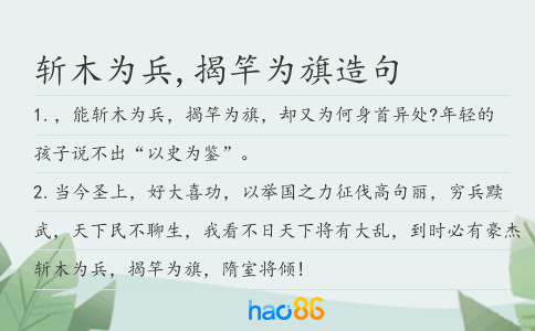 斩木为兵,揭竿为旗造句