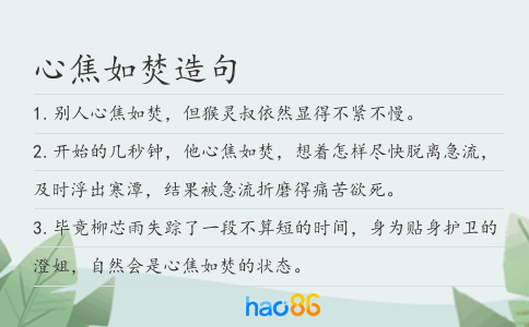 心焦如焚造句