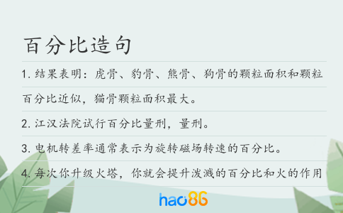百分比造句