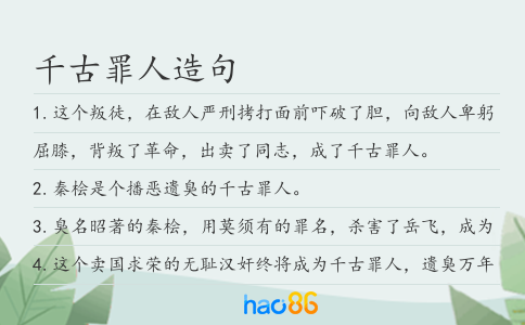 千古罪人造句