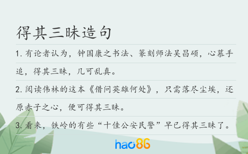 得其三昧造句