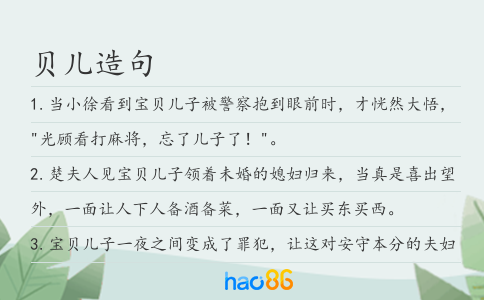 贝儿造句
