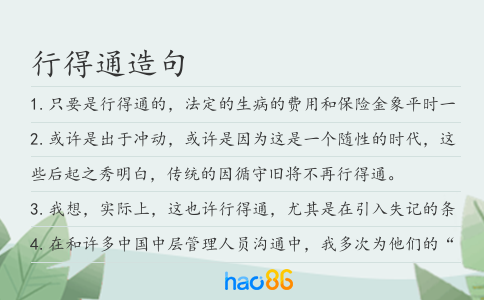行得通造句