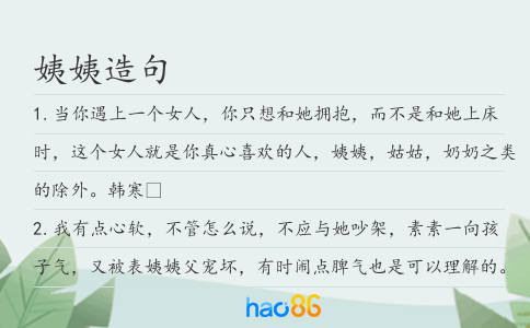 姨姨造句