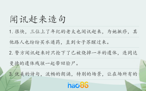 闻讯赶来造句