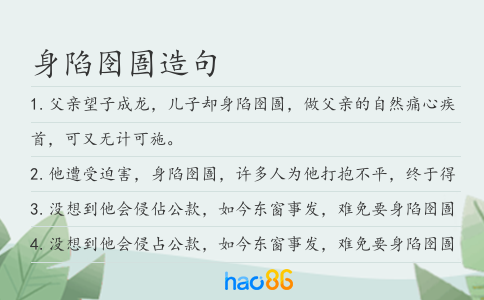 身陷囹圄造句