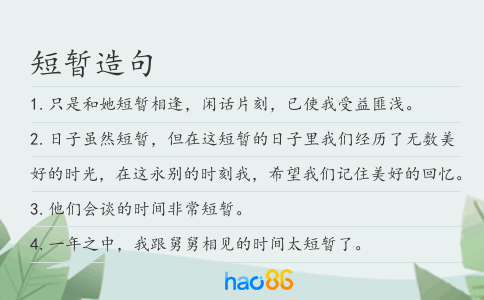 短暂造句