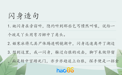 闪身造句