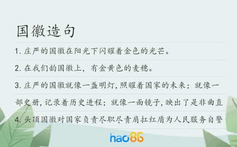 国徽造句