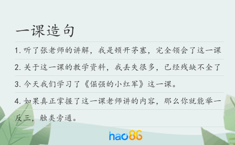 一课造句