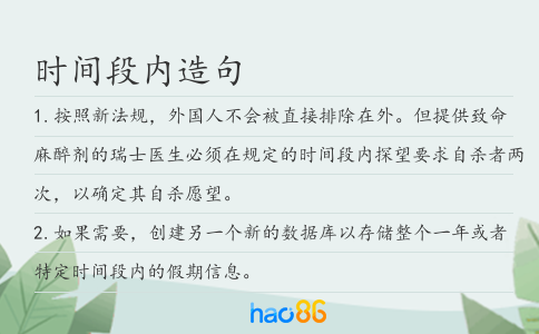 时间段内造句