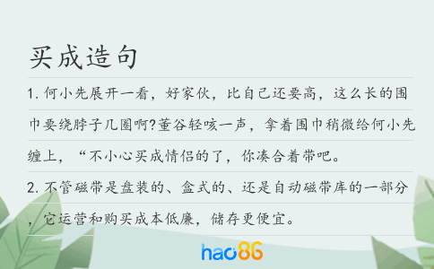 买成造句