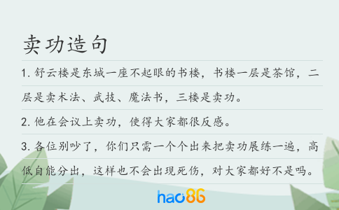 卖功造句