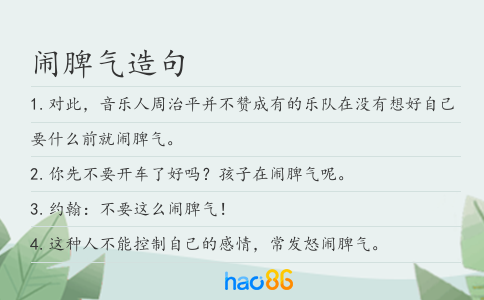闹脾气造句