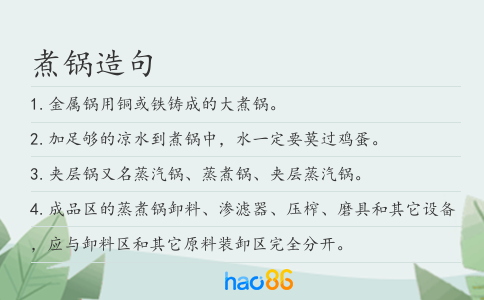 煮锅造句