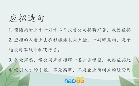 应招造句