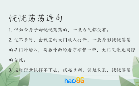 恍恍荡荡造句