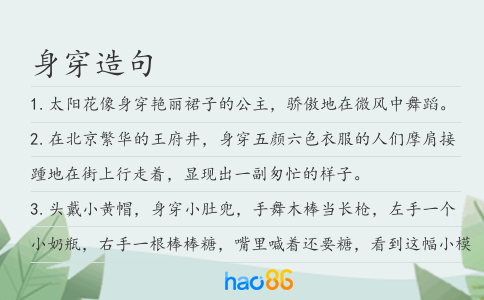身穿造句