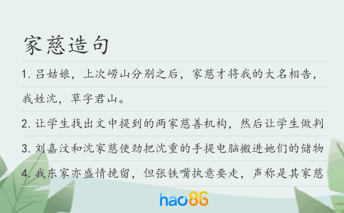 家慈造句