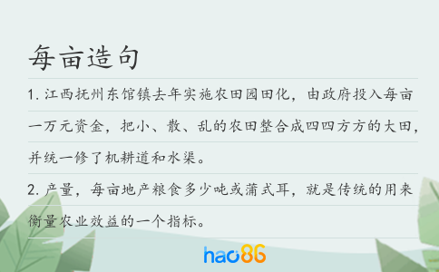 每亩造句