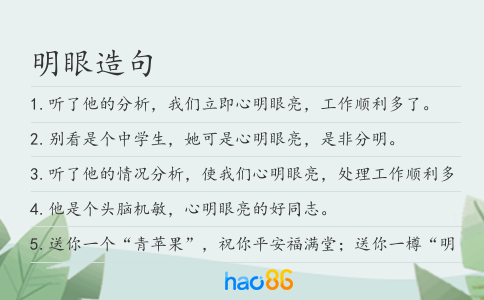 明眼造句