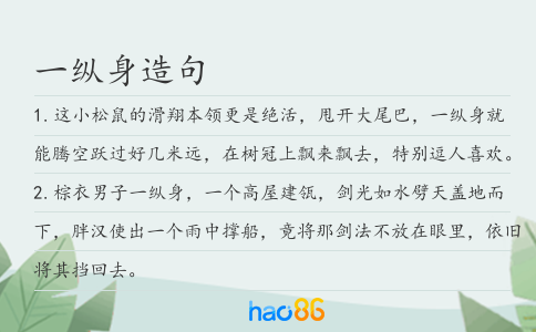 一纵身造句