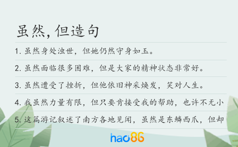 虽然,但造句