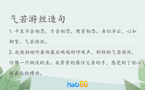 气若游丝造句