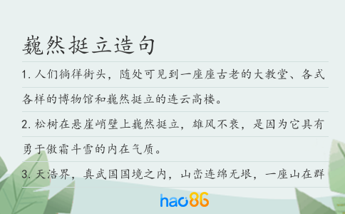 巍然挺立造句