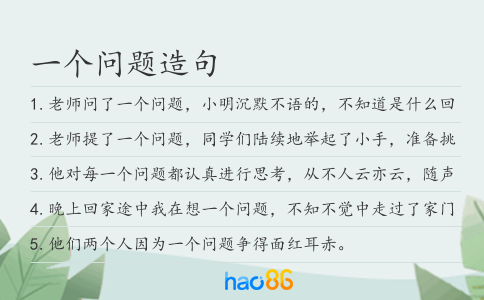 一个问题造句