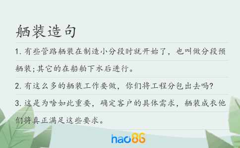 舾装造句