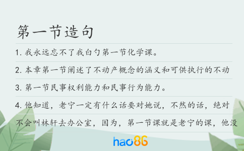 第一节造句
