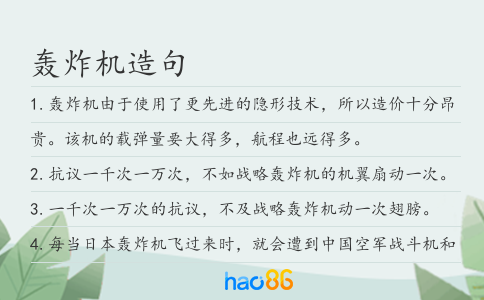 轰炸机造句